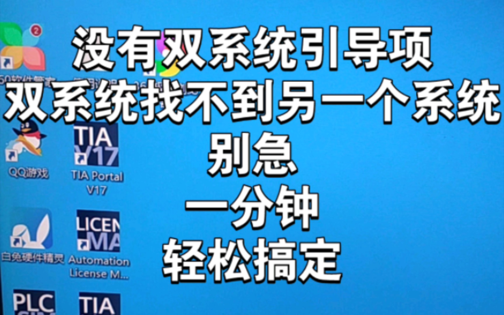 双系统找不到另外一个系统怎么办?没有系统引导项