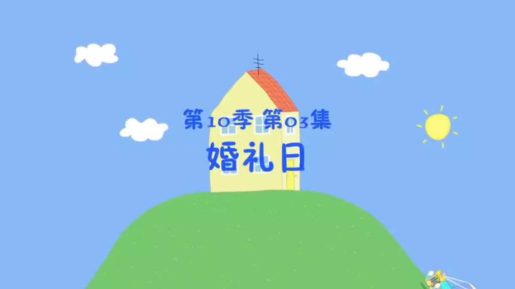 小猪佩奇第十季第三集婚礼日哔哩哔哩bilibili