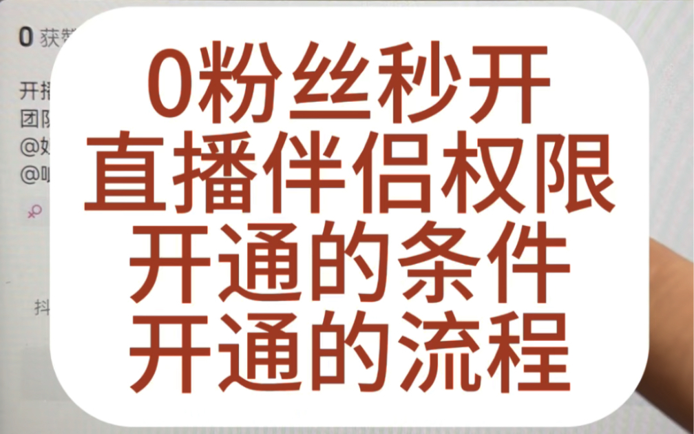 0粉开播,抖音直播伴侣0粉开播,直播伴侣权限开通需要哪些条件,直播伴侣不够1000粉丝如何开播,直播伴侣权限如何0粉开通,直播伴侣电脑开直播 #0...