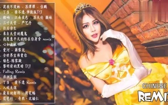 2021中文DJ舞曲,好听的中文慢摇舞曲合集哔哩哔哩bilibili