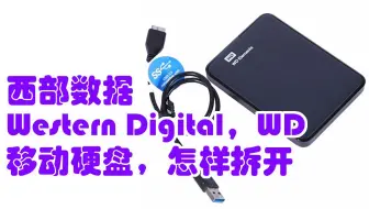 西部数据（Western Digital，WD）移动硬盘怎样拆开