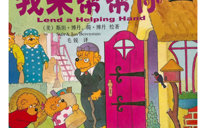 贝贝熊:我来帮帮你