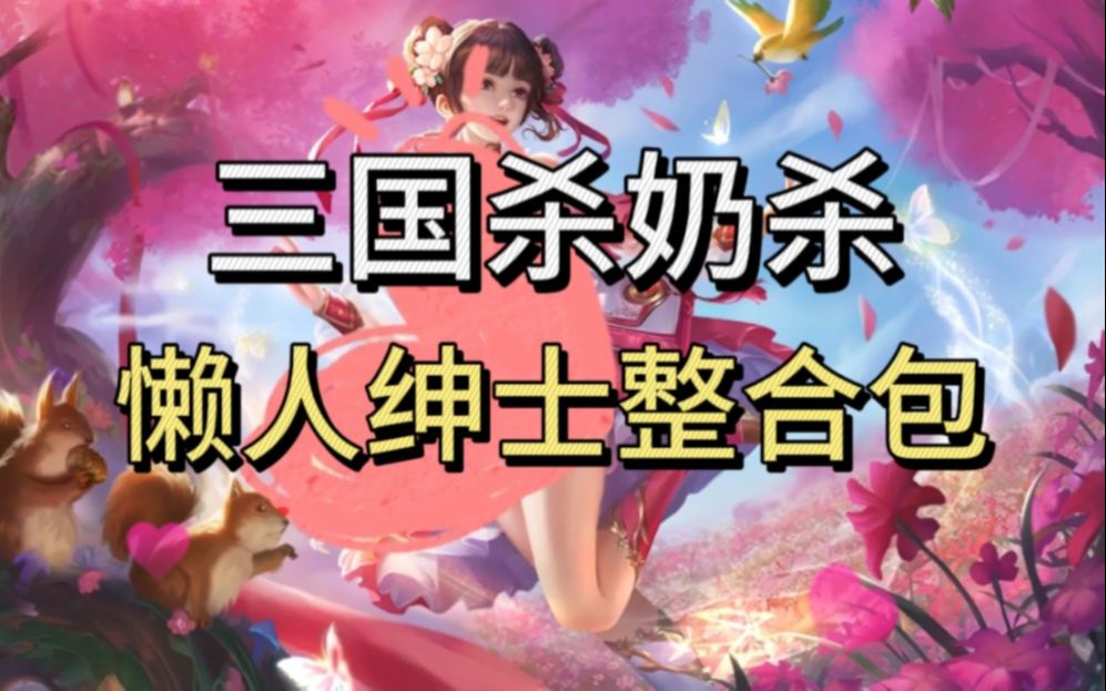 三国杀奶杀最新版【无名杀】究极绅士奶杀整合包附全美化合集,将军们