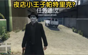 下载视频: 【GTA OL】营救帕特里克·麦克瑞利枪手之沙雕有趣BUG