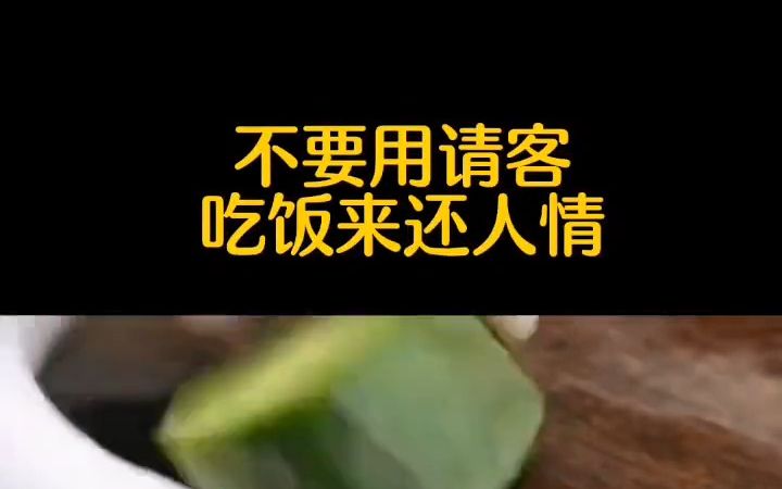 [图]不要用请客吃饭来还人情