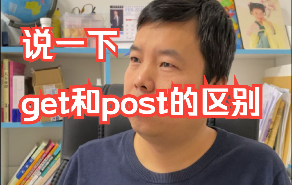 【软件测试高频面试题】必收藏:说一下get和post的区别哔哩哔哩bilibili