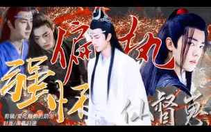 Download Video: 「忘羡」强怀偏执仙督崽 偏执疯批机&老实直男羡 大结局（遮挡版）