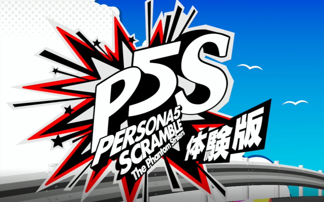 [图]【P5S】女神异闻录5S 幻影打击者0206体验版