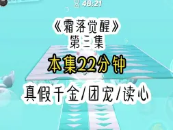 Télécharger la video: 被亲生父母接回家的当天，假千金在饭桌上内涵我没有吃相，大哥正想教训我时，却忽然听到了我的心声