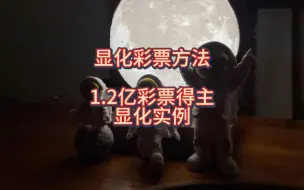 Descargar video: 显化彩票，我所用的方法，以及1.2亿彩票得主的实例分享