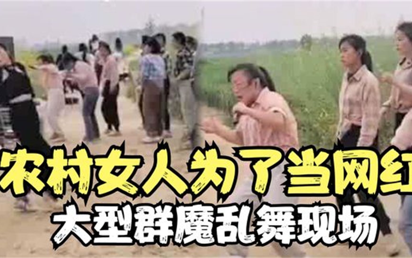 农村女人为了当网有多拼?上演大型群魔乱舞,现场一片鬼哭狼嚎哔哩哔哩bilibili