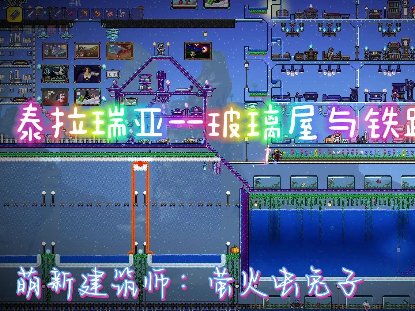 泰拉瑞亚建筑Terraria玻璃屋与世界铁路单机游戏热门视频