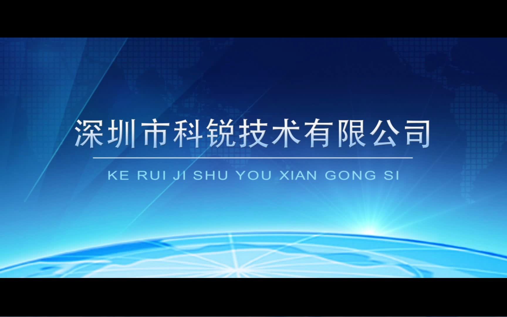 [图]深圳市科锐技术有限公司-宣传视频