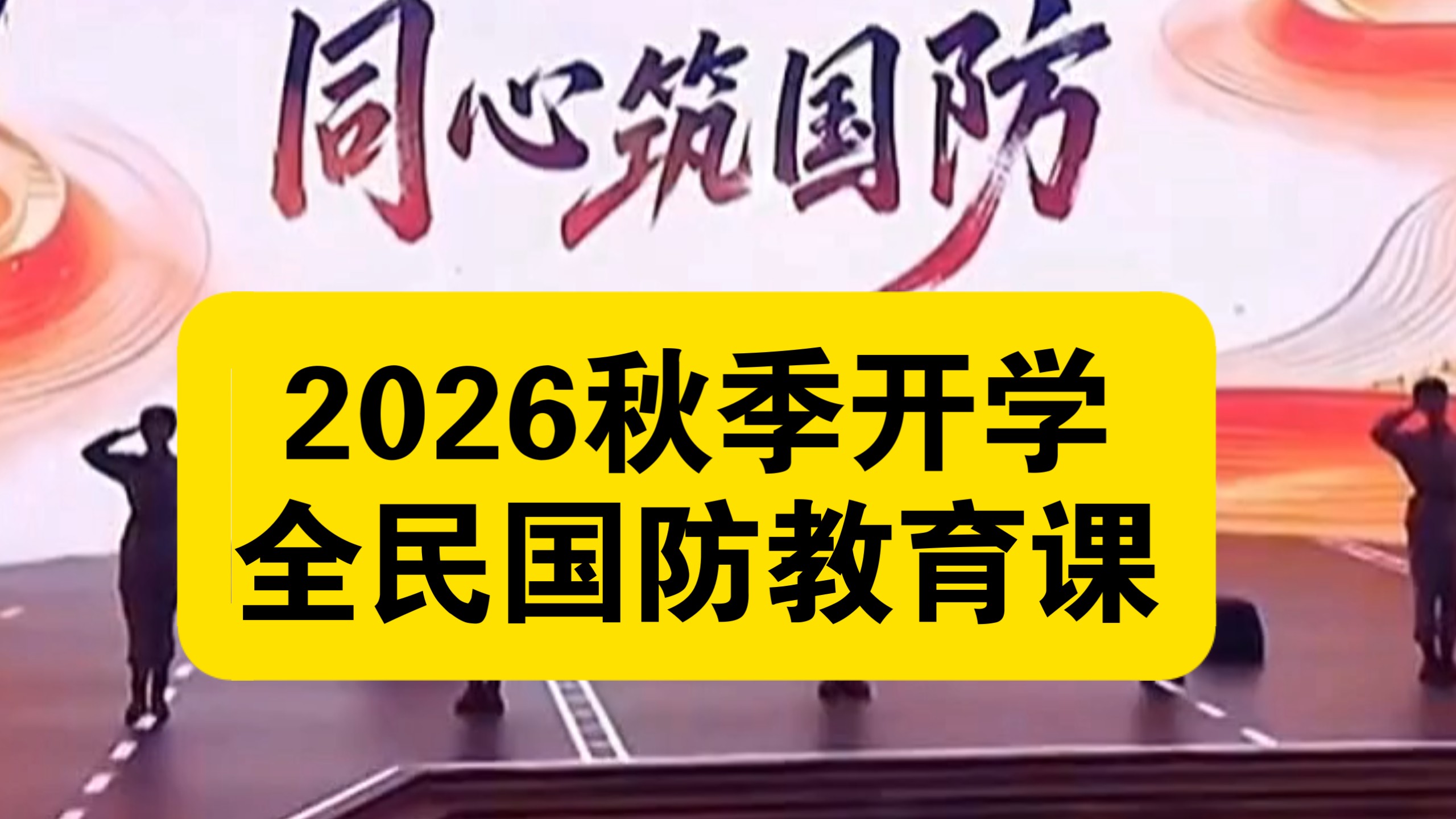 2026秋季开学全民国防教育月课，AI科技助力国防。《同心筑国防》。2026年9月6日。