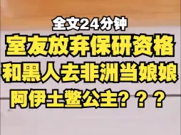 下载视频: 室友放弃保研资格，跟着黑人男友去了非洲部落当娘娘，阿伊土鳖公主表示很蕉绿啊：捏是个什么玩意儿？？？