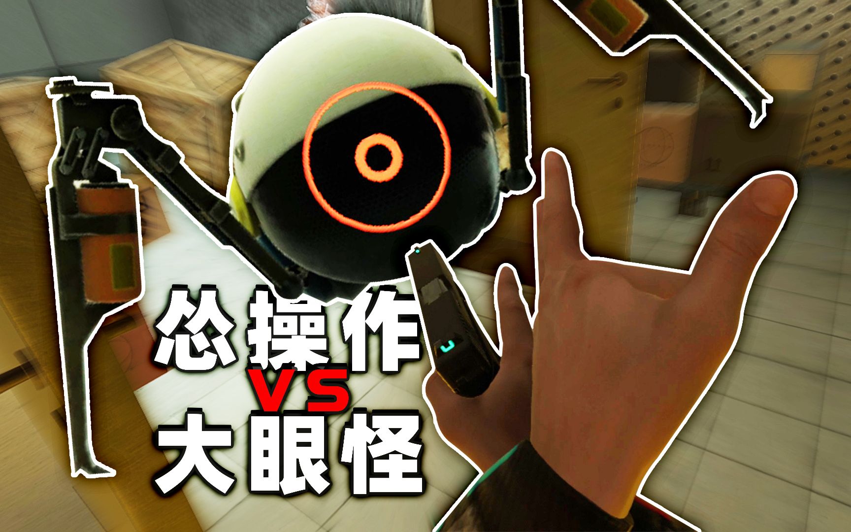 【boneworks】这大眼怪是异形抱脸虫?半条命的猎头蟹?