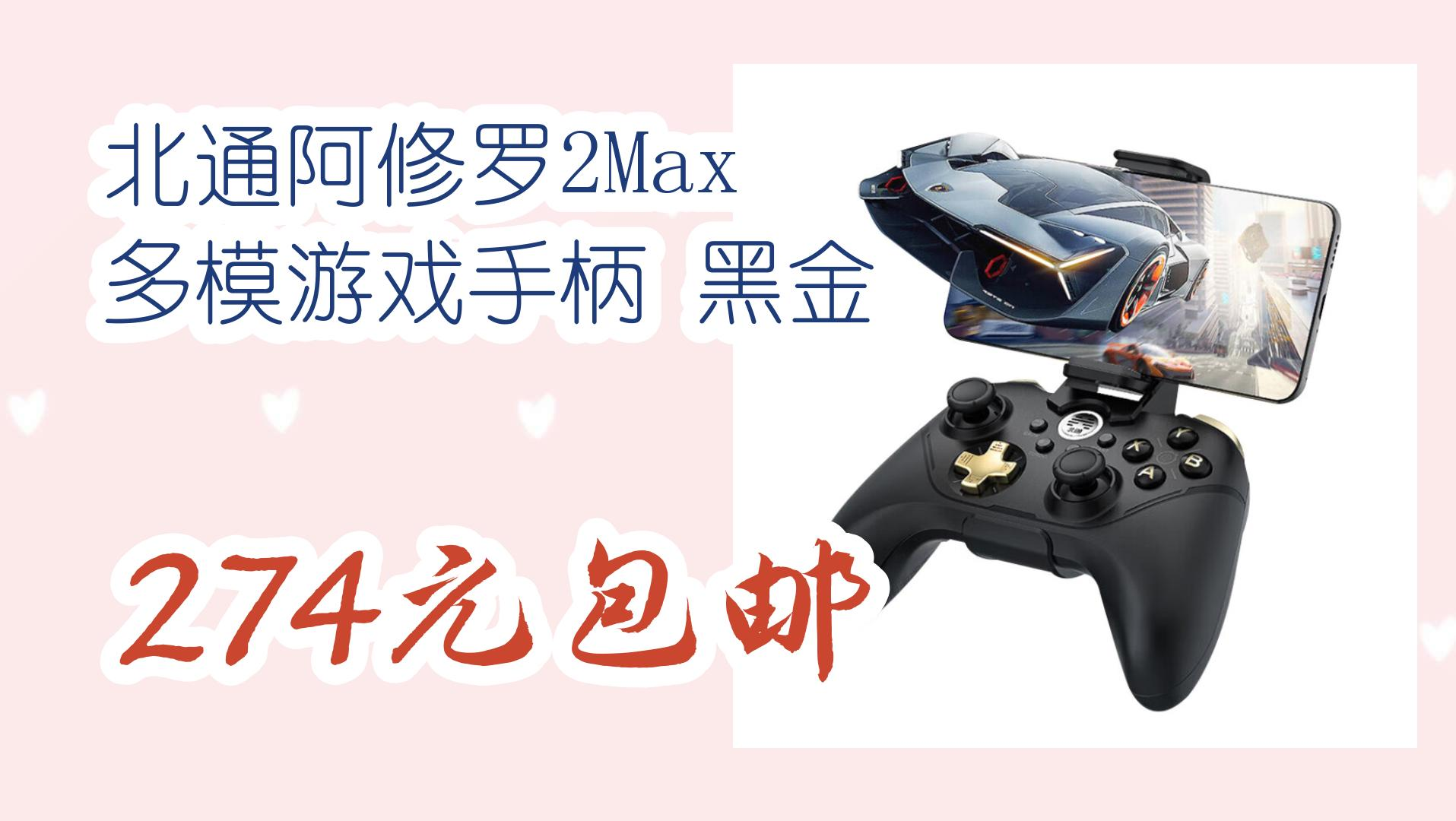 【羊毛优惠在简介】:北通阿修罗2max 多模游戏手柄 黑金 274元包邮