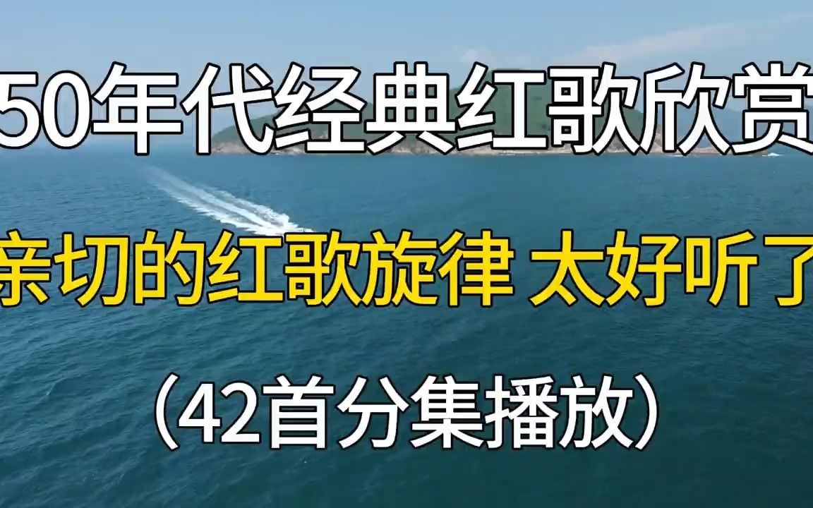 [图]五十年代经典红歌欣赏，亲切的红歌旋律，真的太好听了！