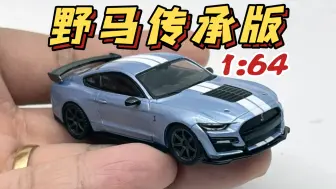 Download Video: 【东知】MINIGT 冰蓝野马谢尔比GT500传承版 #758 MUSTANG SHELBY Heritage Edition