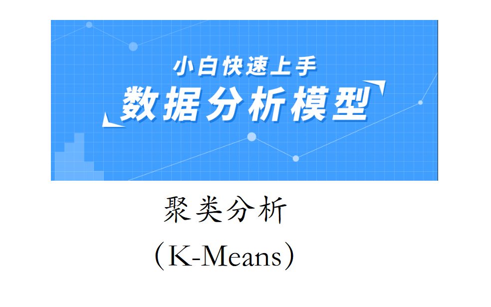 聚类分析(Kmeans)分析模板+超简单实现哔哩哔哩bilibili