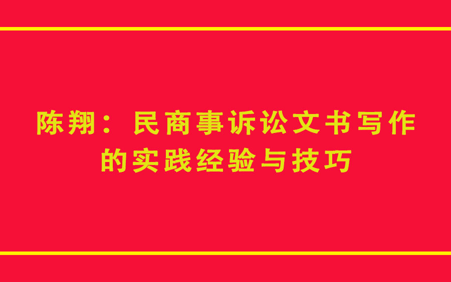 [图]【陈翔】民商事诉讼文书写作的实践经验与技巧