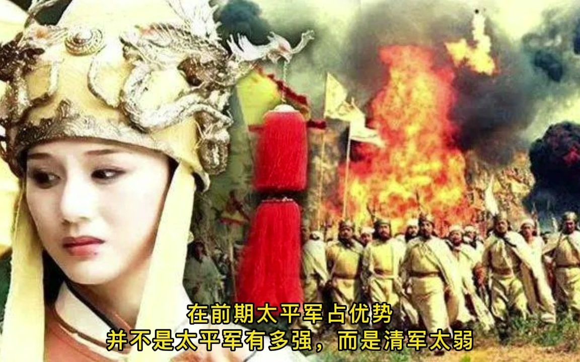 太平天国1、一场比烂的战争.前期:清军烂;后期:太平军烂哔哩哔哩bilibili