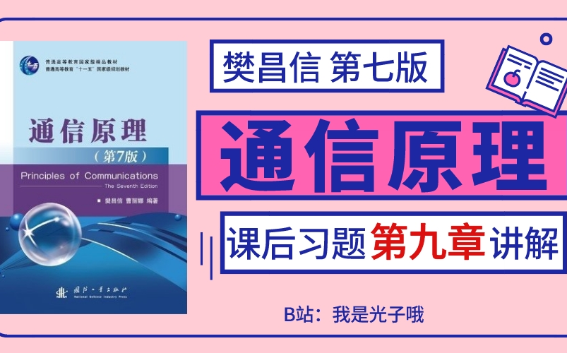 [图]樊昌信版《通信原理》【第九章】必做课后习题讲解