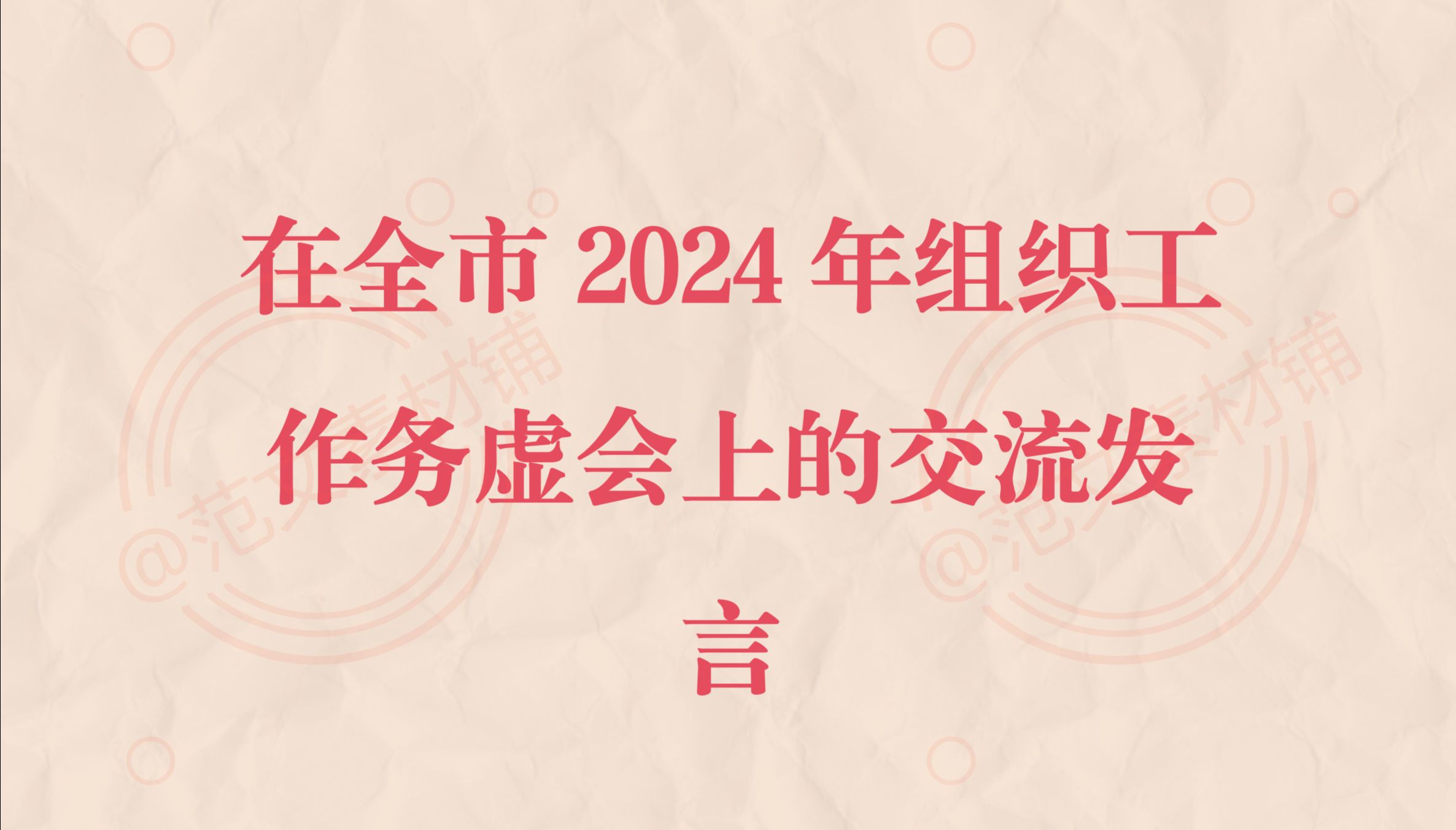 在全市2024年组织工作务虚会上的交流发言哔哩哔哩bilibili