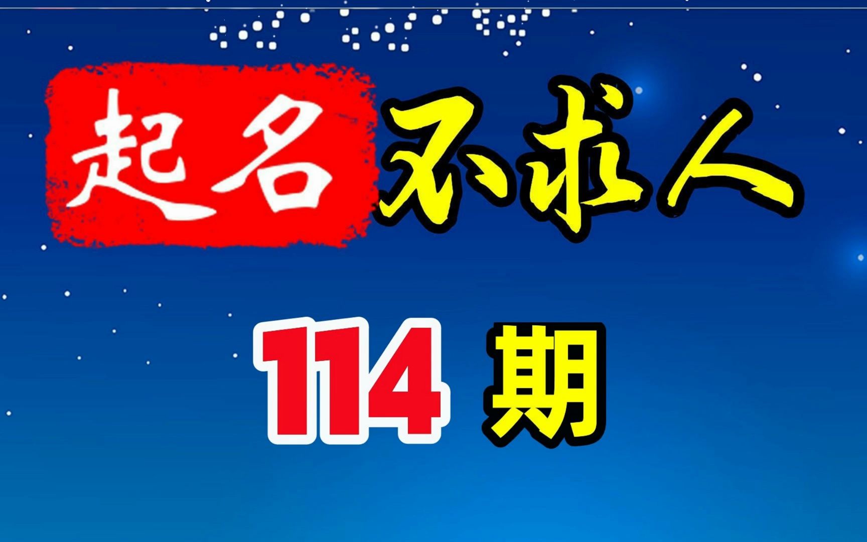 宝宝起名如何选择诗词起名?哔哩哔哩bilibili