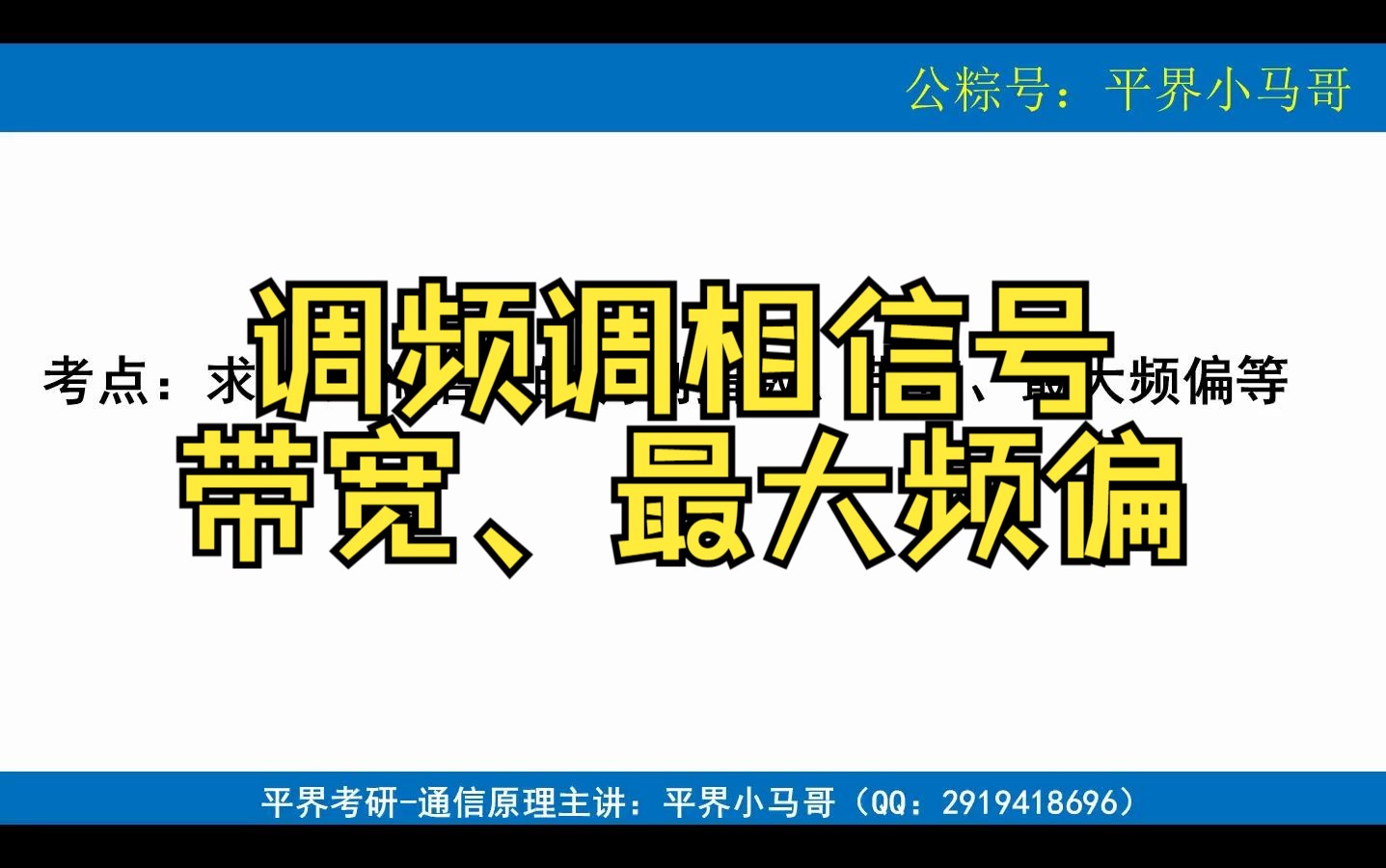 【调频调相信号调制指数】2023年北邮801通信原理真题第十题哔哩哔哩bilibili