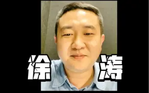 Download Video: 来听听徐涛老师的人生故事｜考研三年，25岁读博