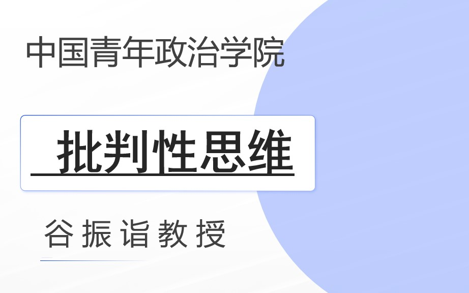 【中国青年政治学院】《批判性思维》——(谷振诣)哔哩哔哩bilibili