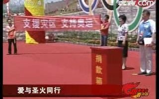 [图]《跟着圣火看中国》20080620 爱与圣火同行