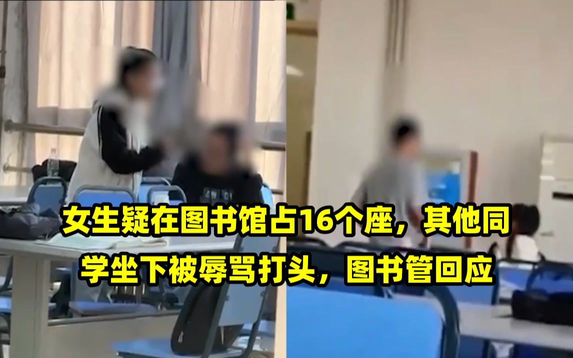 女生疑在图书馆占16个座,其他同学坐下被辱骂打头,图书管回应哔哩哔哩bilibili