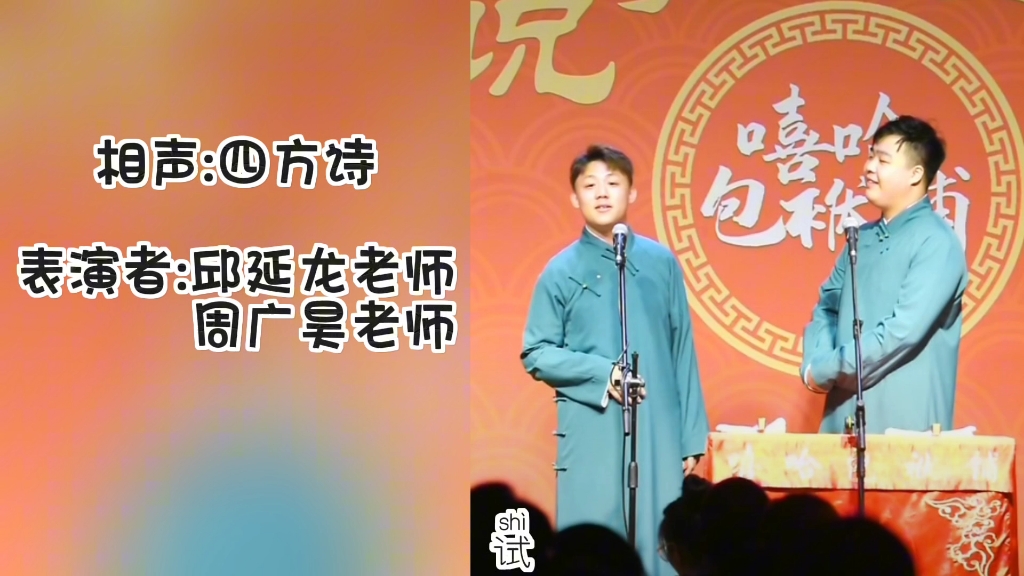 相声:四方诗 表演者:邱延龙老师 周广昊老师