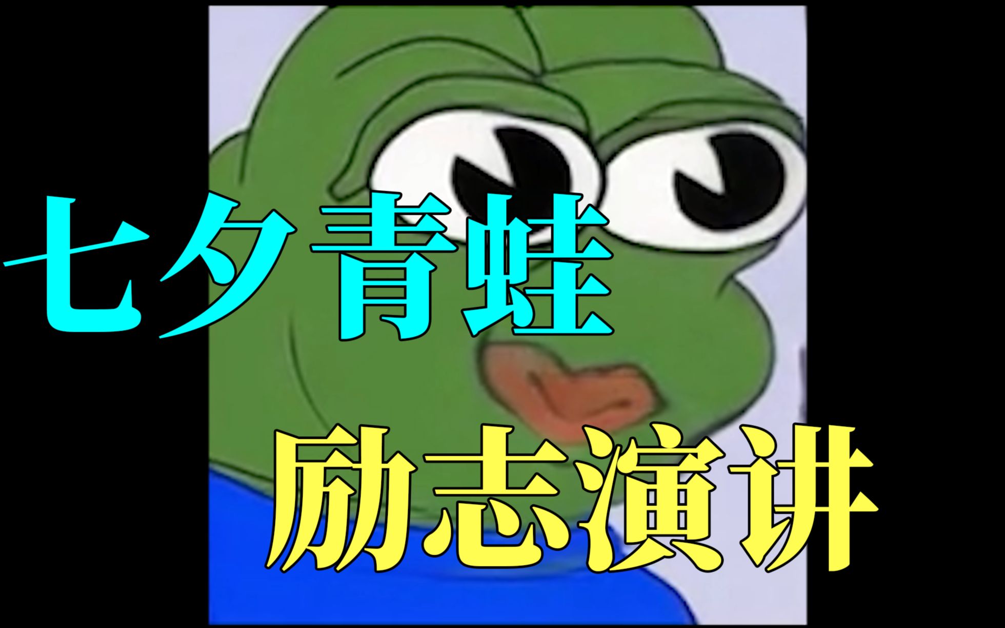 悲伤青蛙佩佩的正义演讲七夕青蛙