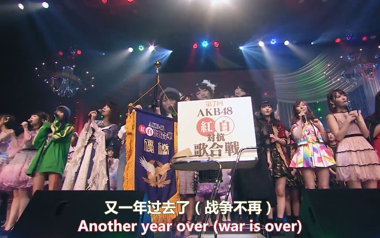 【中字】AKB48集团【辞旧迎新大合唱,又是一年闭有希】HAPPY XMAS (WAR IS OVER)@第7回 AKB48红白対抗歌合戦,HKT48,NMB4哔哩哔哩bilibili