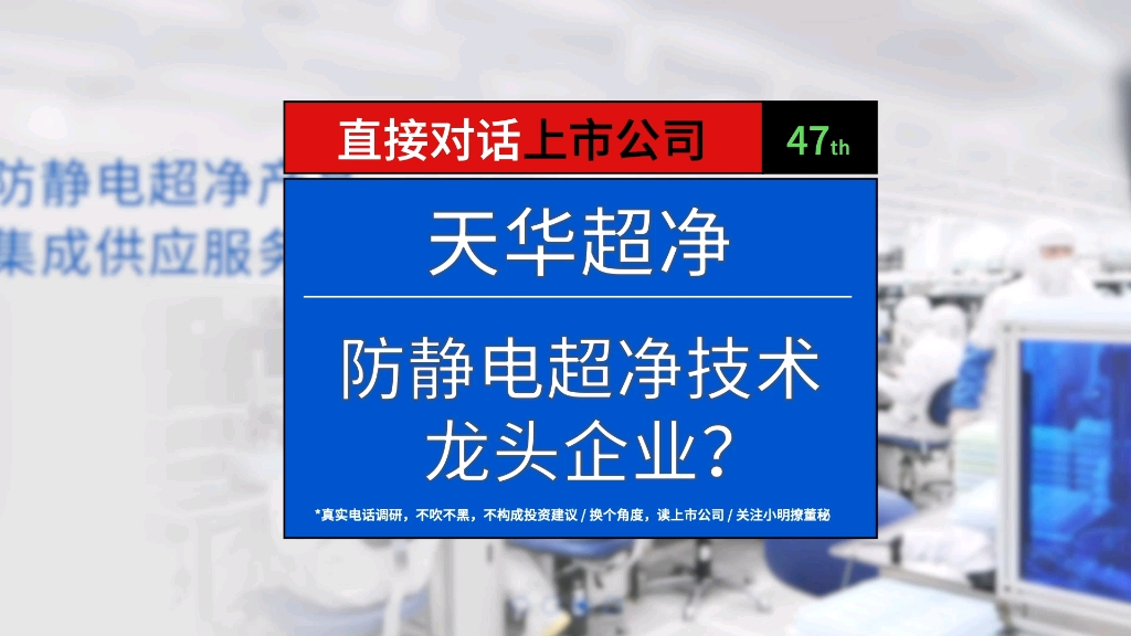 防静电超净技术龙头企业?与宁德时代合资的锂电公司经营情况如何?哔哩哔哩bilibili