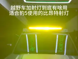 Descargar video: 越野车加射灯到底有啥用适合方程豹5使用的比昂特射灯