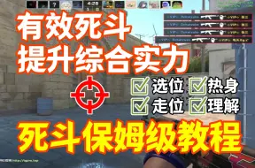 Download Video: 【CS2】你的死斗方法对吗？全方面解析如何死斗