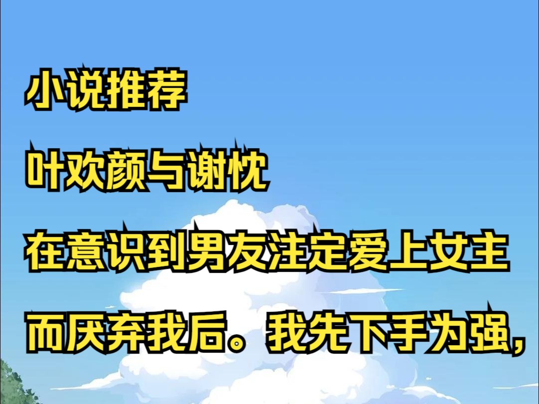 叶欢颜与谢忱哔哩哔哩bilibili