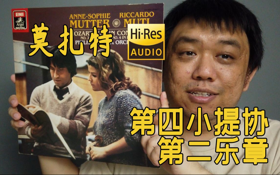 [图]【Hi-Res黑胶试听】《莫扎特第四小提琴协奏曲》第二乐章 黑胶试听