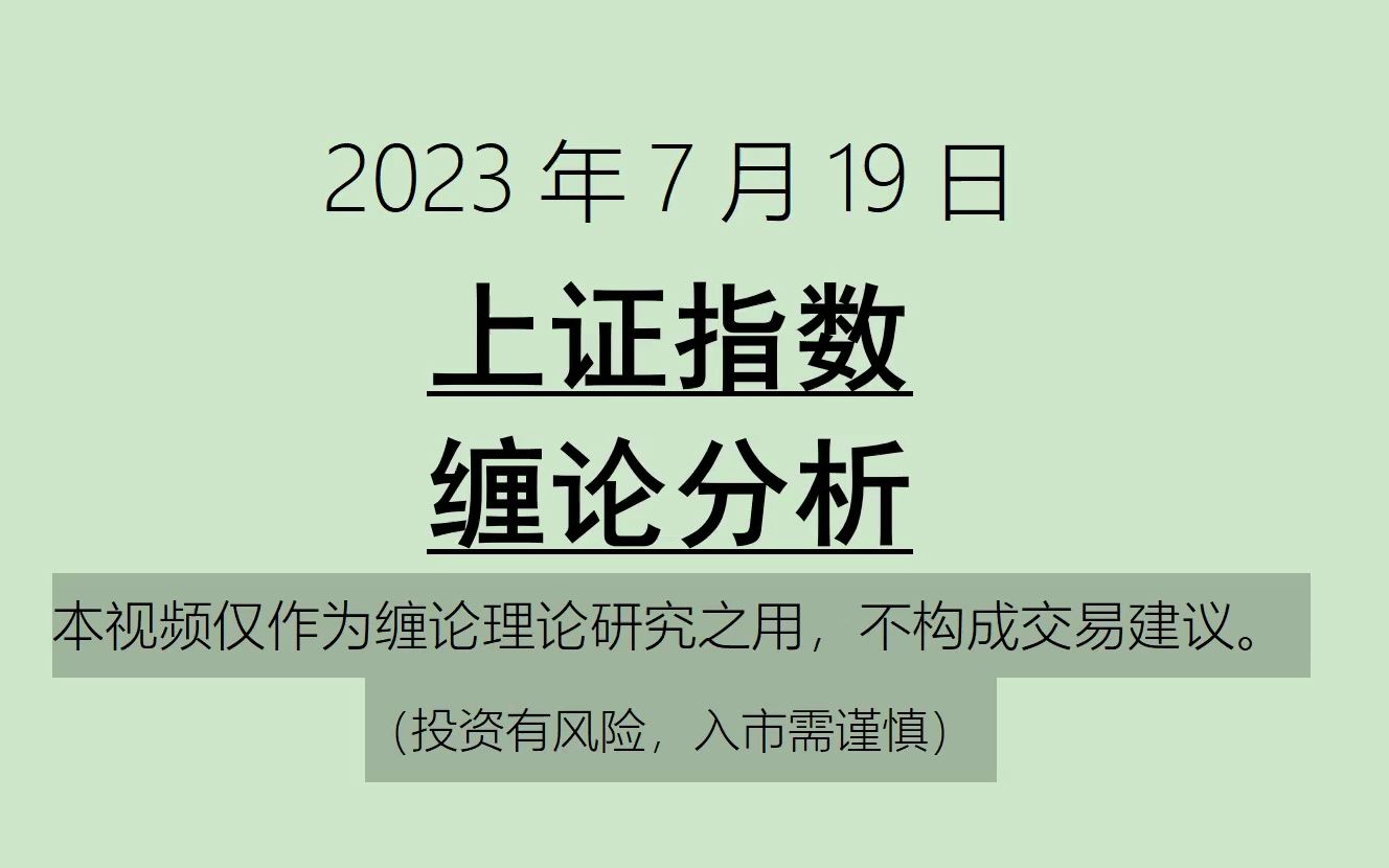 [图]《2023-7-19上证指数之缠论分析》