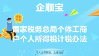国家税务总局个体工商 户个人所得税计税办法