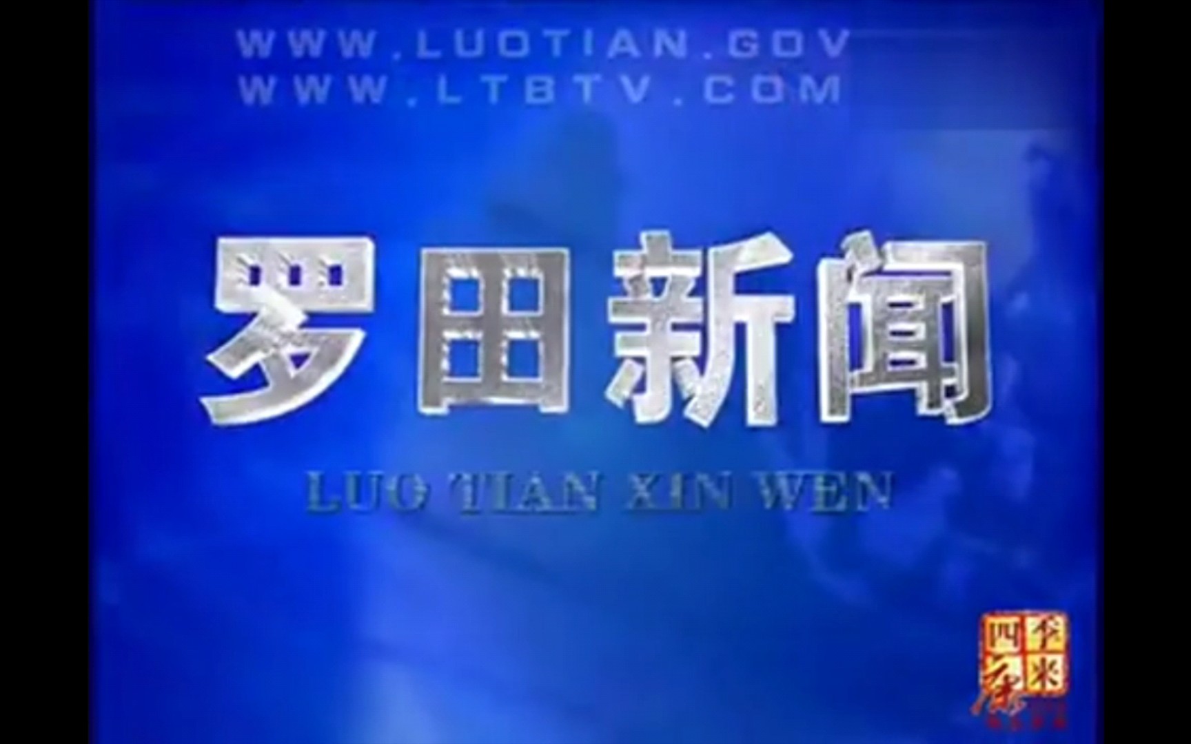 罗田新闻历年片头(2006—2023)哔哩哔哩bilibili