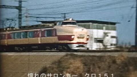 1963日本紀錄片】0系新幹線の基：試験車両1000型テスト走行-哔哩哔哩