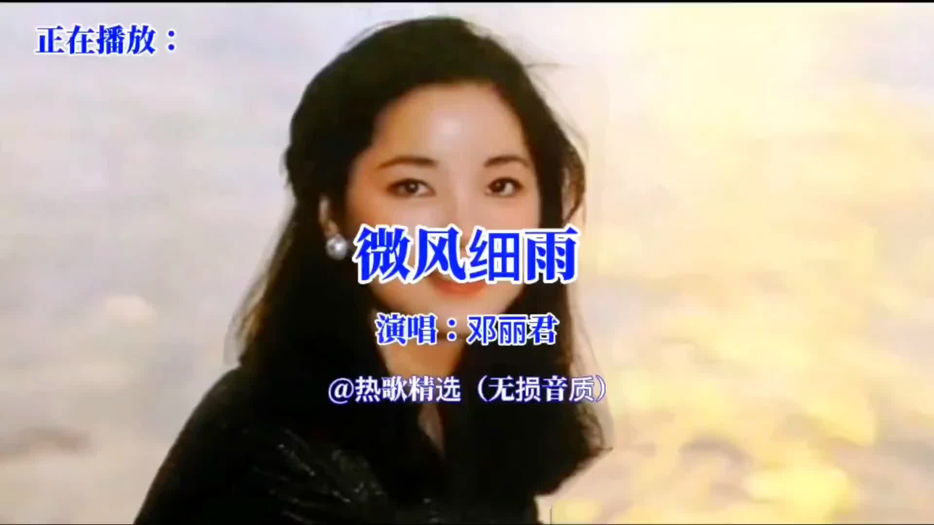 邓丽君 经典老歌 怀旧经典 港台经典怀旧金曲推荐 音乐分享