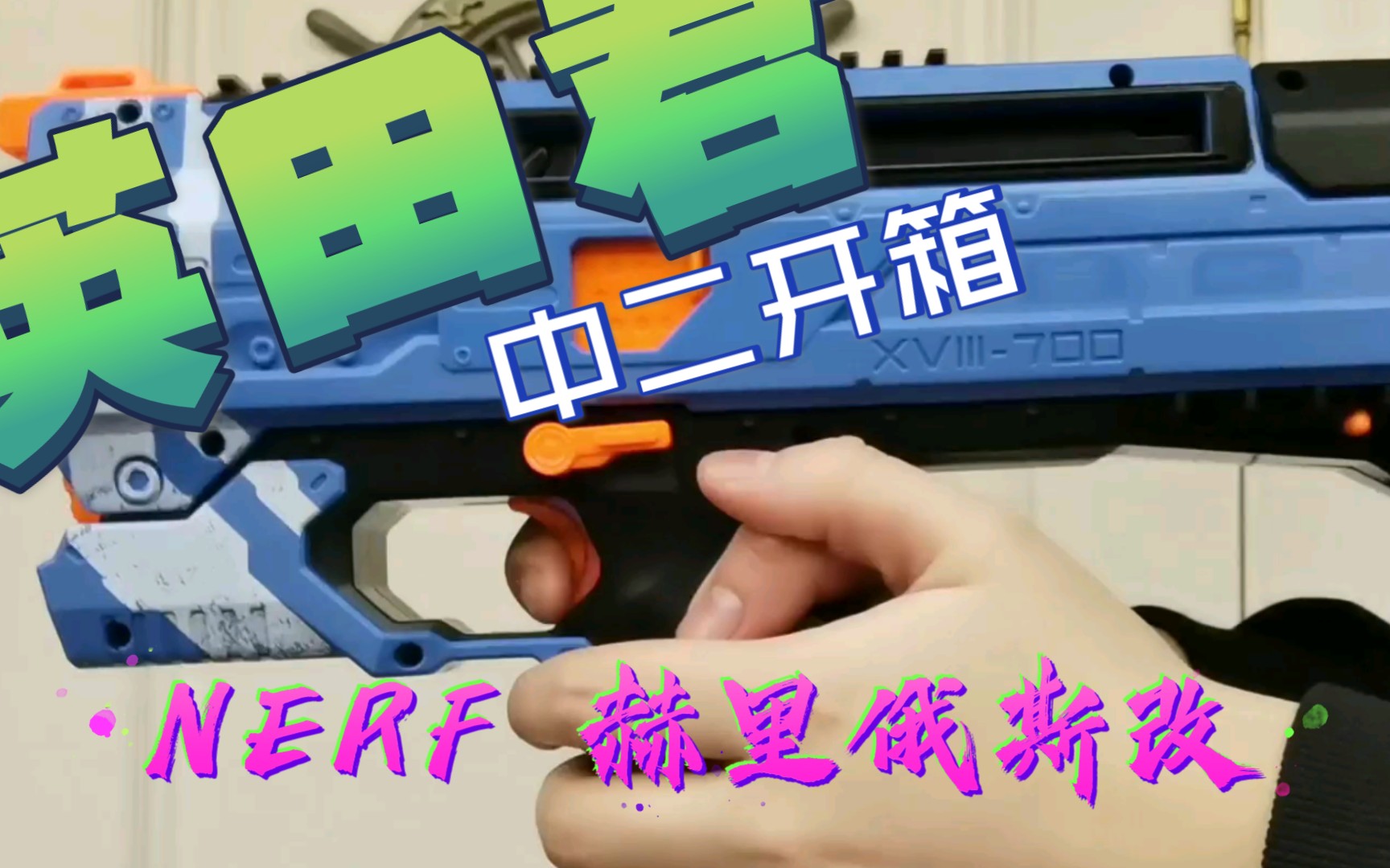 nerf赫里俄斯改