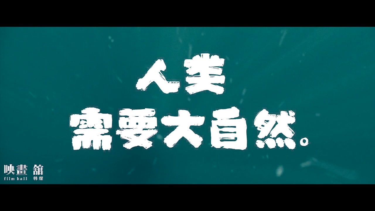 姜文配音纪录片《海洋》大自然不需要人类,人类需要大自然.哔哩哔哩bilibili