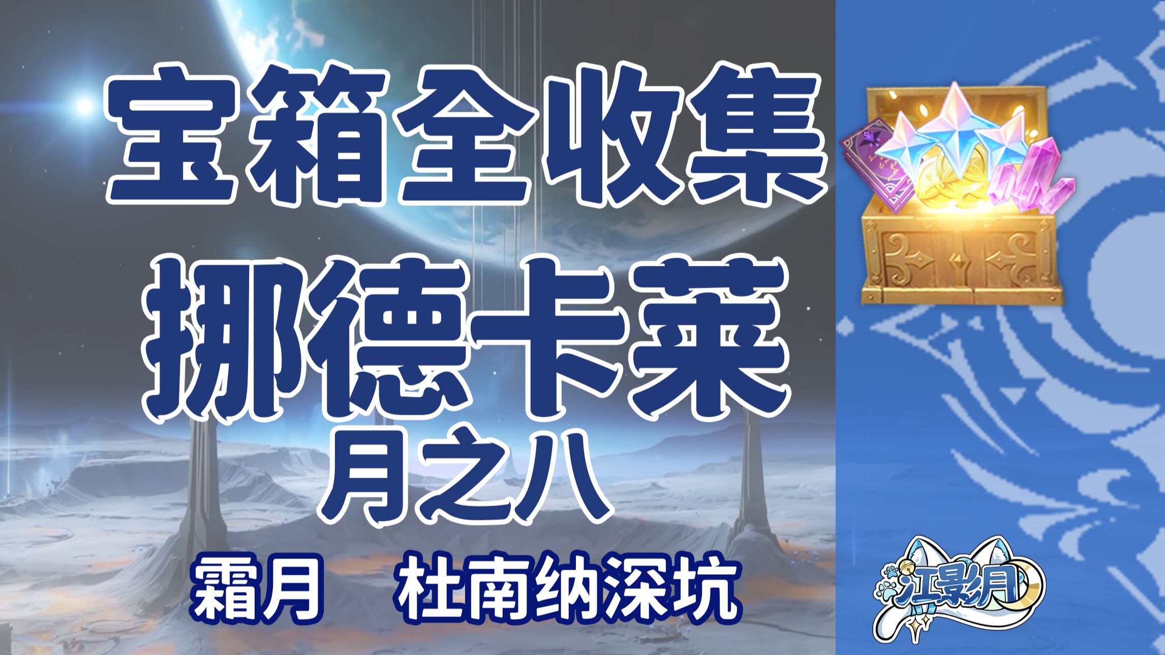【原神宝箱全收集】挪德卡莱月之八(成就数224)杜南纳深坑+霜月/精准分类/路线规划/挪德卡莱宝箱攻略/月之印获取途径/原神6.7